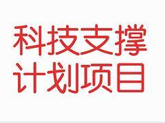黃陂科技支撐計劃項目 資深熱線服務(wù)與專業(yè)咨詢支持