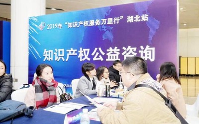 2019年“知識產(chǎn)權(quán)服務(wù)萬里行”湖北站 信息咨詢服務(wù)點亮創(chuàng)新之路