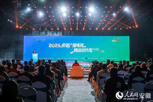 2025安徽廣播電視精品創(chuàng)作周啟幕 探索媒體創(chuàng)新，引領(lǐng)視聽(tīng)盛宴