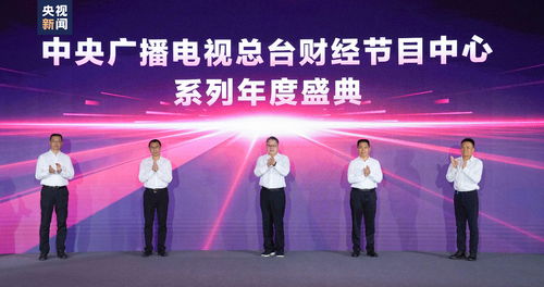 奮楫者先 中央廣播電視總臺(tái)2023年下半年財(cái)經(jīng)精品節(jié)目片單發(fā)布，引領(lǐng)行業(yè)創(chuàng)新與價(jià)值傳遞