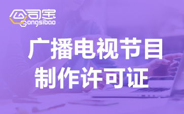 成都廣播電視節(jié)目制作經(jīng)營(yíng)許可證辦理指南 條件、流程與關(guān)鍵事項(xiàng)