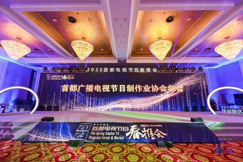 首都廣播電視節(jié)目制作業(yè)協(xié)會(huì)年會(huì)圓滿舉行，探討行業(yè)未來(lái)發(fā)展趨勢(shì)